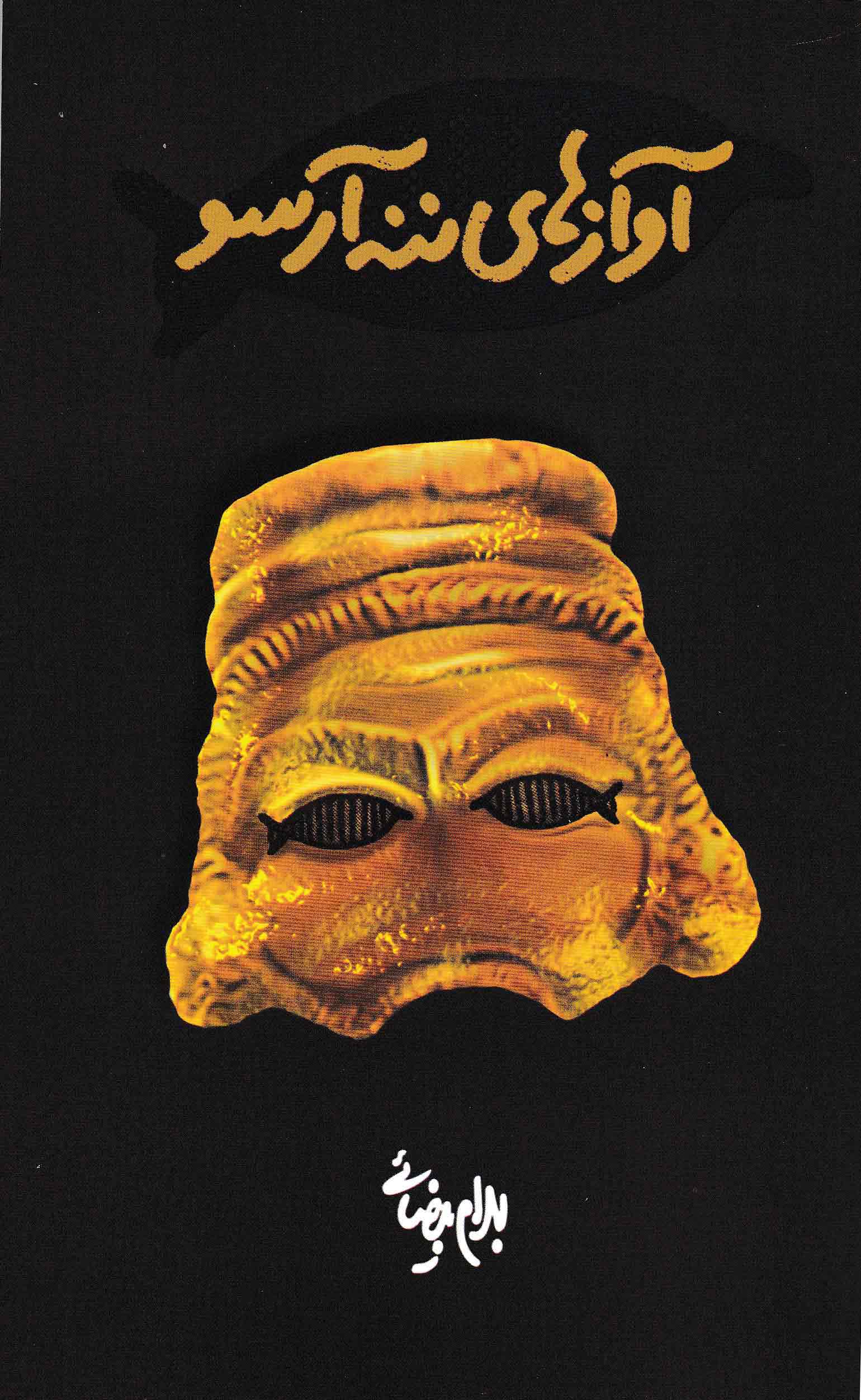 نمایش آوازهای ننه آرسو